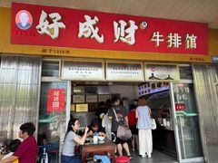 -好成财牛排馆(涂门街总店)