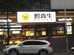 门面-黔真牛原汤牛肉粉
