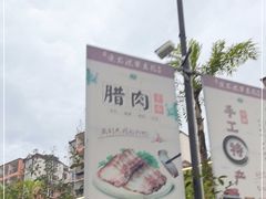 -夜不收荤豆花(大邑总店)