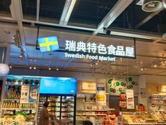 -宜家·瑞典风味餐厅(烟台路店)