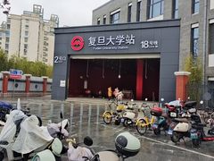 -复旦大学(地铁站)