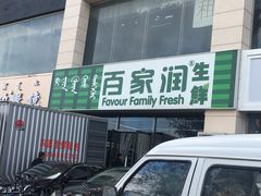 -百家润生鲜(天和小区店)