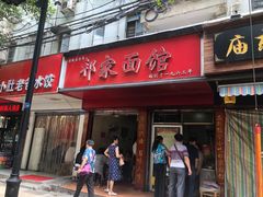 门面-祁家面馆(大香炉店)