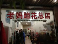 门面-雷祖芳老妈蹄花店