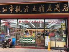 门面-苏州市观前土特产商店(中兴商楼店)