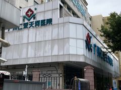 -广州仁爱天河医院体检中心