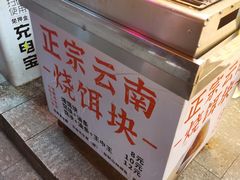 -金块块云南小吃