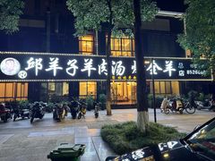 -邱羊子烤全羊羊肉馆(中优·观澜店)