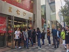 门面-王家沙点心店(南京西路总店)