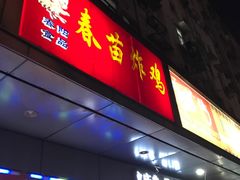 门面-春苗炸鸡