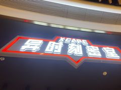-Xcape异时刻密室逃脱魔法互动(瑞虹天地太阳宫店)