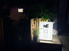 -知亘茶食