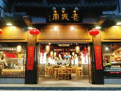 门面-老城南.鸭血粉丝汤(夫子庙店)