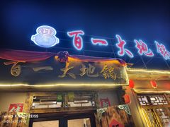 -百一大地锅(香福路店)