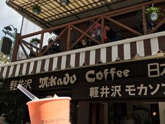 -ミカドコーヒー 軽井沢旧道店