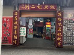 -刘二姐肥肠米粉(总店)