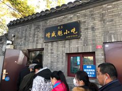 门面-增盛魁小吃店
