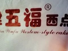 -津五福西点(靖江桥店)