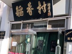 门面-北京稻香村(花市店)