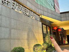 -金成潮菜博物馆(海珠湿地店)