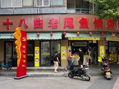 -非遗·十八曲鱼饺(西马总店)