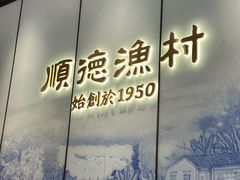 -顺德渔村·岭南一号