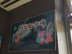 -刘小忙把子肉(北园大街总店)