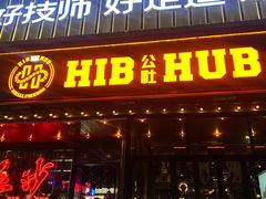 -HIB HUB公社(解放西路店)