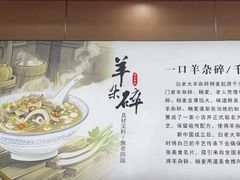 -白老大羊杂碎稍麦