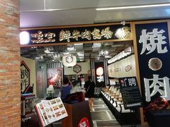 门面-好牛烧肉(世茂广场店)