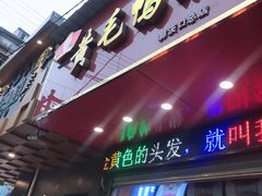 门面-黄毛鸭脖(汉阳总店)