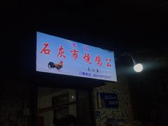 门面-石灰市毛记烧鸡公(解放碑店)
