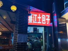 门面-梁憨包(南岸回龙湾店)