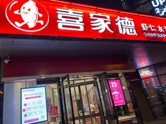 门面-喜家德虾仁水饺(麒麟社店)