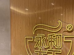 -永和大王(北京站内一店)