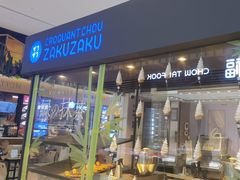-ZAKUZAKU(中大国际高新店)