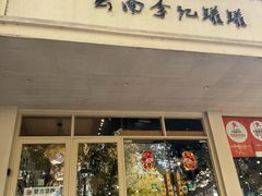 -云南李记罐罐米线饵丝小吃(汉中门金鹰店)