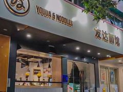 -友达面馆(广州总店)