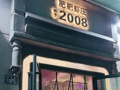 -肥肥虾庄·金牌油焖大虾(首义路店)