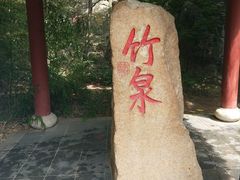 -竹泉村旅游度假区