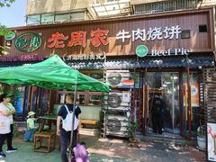 -穆得·老周家牛肉烧饼(普利街店)