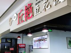 -丘艳豆花饭(国泰广场店)