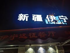 门面-新疆伊宁远征餐厅