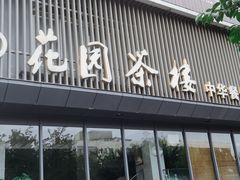 -花园茶楼(兴城西路店)