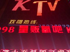 -998KTV(民治民乐店)