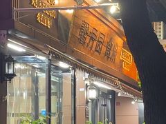 -馨方园食府·市井老南京菜