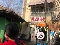 -陈记锅巴菜(五大道店)