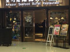 -亚马逊海鲜自助餐厅(惠山万达店)