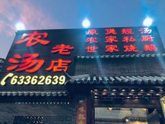 门面-农汤老店(顺联公园里店)