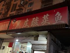 -黑皮酸菜鱼(绣花巷店)